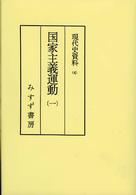 ＯＤ＞現代史資料 〈４〉 国家主義運動 １ 今井清一 （ＯＤ版）