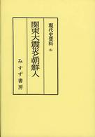 ＯＤ＞現代史資料 〈６〉 関東大震災と朝鮮人 姜徳相 （ＯＤ版）