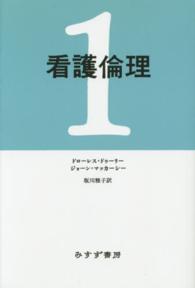 ＰＯＤ＞看護倫理 〈１〉 （ＰＯＤ版）