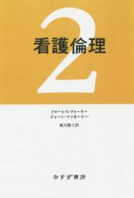 ＯＤ＞看護倫理 〈２〉