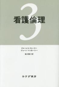 ＰＯＤ＞看護倫理 〈３〉 （ＯＤ版）