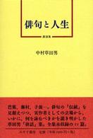 俳句と人生 - 講演集