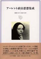 アーレント政治思想集成 〈１〉 組織的な罪と普遍的な責任