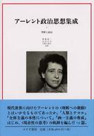 アーレント政治思想集成 〈２〉 理解と政治