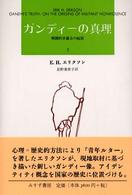 ガンディーの真理 〈２〉 - 戦闘的非暴力の起原 （新装版）