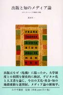 出版と知のメディア論 - エディターシップの歴史と再生