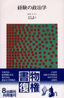 経験の政治学 （新装版）