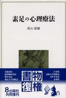 素足の心理療法 （新装版）