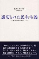 裏切られた民主主義 - 戦争とプロパガンダ４