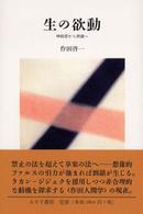 生の欲動 - 神経症から倒錯へ