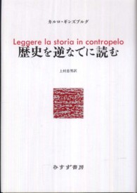 歴史を逆なでに読む