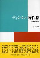 ディジタル著作権 - 二重標準の時代へ