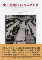 史上最悪のインフルエンザ―忘れられたパンデミック