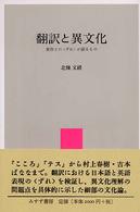 翻訳と異文化 - 原作との〈ずれ〉が語るもの