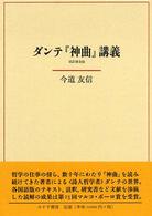 ダンテ『神曲』講義 （改訂普及版）