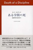 ある学問の死 - 惑星思考の比較文学へ