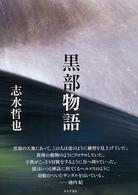 黒部物語