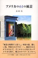 アメリカの６１の風景