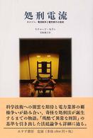 処刑電流―エジソン、電流戦争と電気椅子の発明