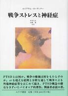 戦争ストレスと神経症