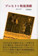 ブレヒトと戦後演劇 - 私の６０年