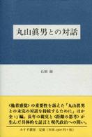 丸山眞男との対話