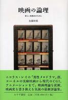 映画の論理―新しい映画史のために