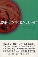 温暖化の〈発見〉とは何か