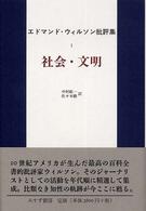 エドマンド・ウィルソン批評集 〈１〉 社会・文明 中村紘一