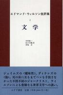 エドマンド・ウィルソン批評集 〈２〉 文学 中村紘一