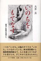 いのちをもてなす―環境と医療の現場から