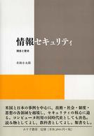 情報セキュリティ - 理念と歴史