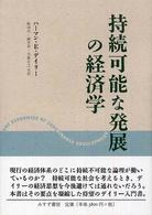 持続可能な発展の経済学