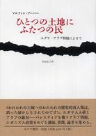 ひとつの土地にふたつの民 - ユダヤーアラブ問題によせて