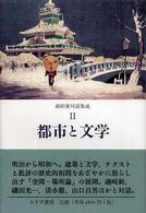 前田愛対話集成 〈２〉 都市と文学