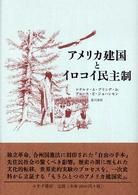 アメリカ建国とイロコイ民主制