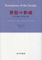 世俗の形成 - キリスト教、イスラム、近代