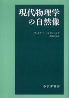 現代物理学の自然像 （新装版）