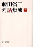 藤田省三対話集成 〈２〉