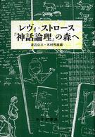 レヴィ＝ストロース『神話論理』の森へ