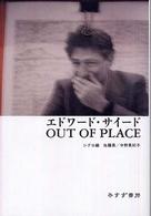 エドワード・サイードＯＵＴ　ＯＦ　ＰＬＡＣＥ