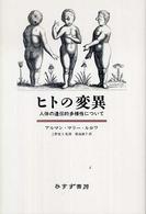 ヒトの変異 - 人体の遺伝的多様性について