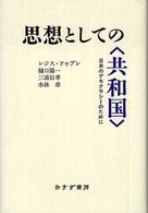 思想としての〈共和国〉 - 日本のデモクラシーのために