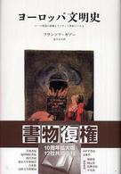 ヨーロッパ文明史―ローマ帝国の崩壊よりフランス革命にいたる （新装版）