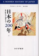 日本の２００年 〈上〉 - 徳川時代から現代まで