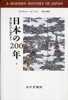 日本の２００年〈下〉―徳川時代から現代まで