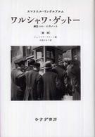 ワルシャワ・ゲットー - 捕囚１９４０－４２のノート （新版）