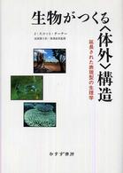 生物がつくる〈体外〉構造 - 延長された表現型の生理学