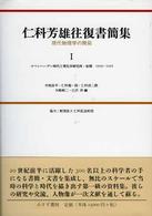 仁科芳雄往復書簡集―現代物理学の開拓〈１〉コペンハーゲン時代と理化学研究所・初期１９１９‐１９３５