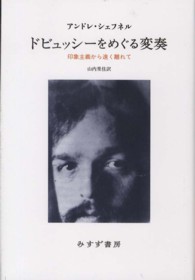 ドビュッシーをめぐる変奏 - 印象主義から遠く離れて